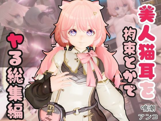 【総集編】鳴潮アンコ（Encore）が画面からでてきたり調教受けたりする特大4動画パック (同人誌)