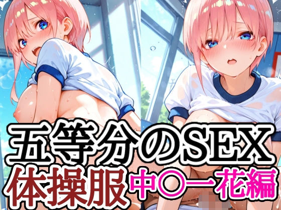 五等分のSEX 体操服中〇一花編 (同人誌)