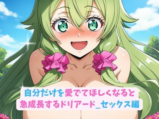 自分だけを愛でてほしくなると急成長するドリアード_セックス編 (同人誌)