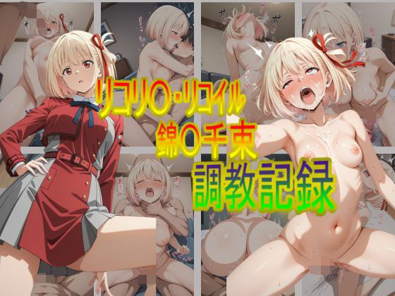 リコリ〇・リコイル錦〇千束  調教記録 (同人誌)