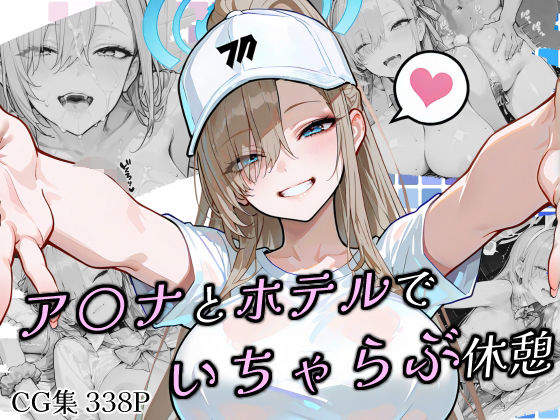 ア〇ナとホテルでいちゃらぶ休憩 (同人誌)