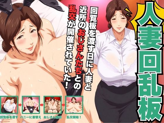 人妻回乱板  【回覧板を渡す日に人妻と近所のおじさんたちとの乱交が開催されていた！】 (同人誌)