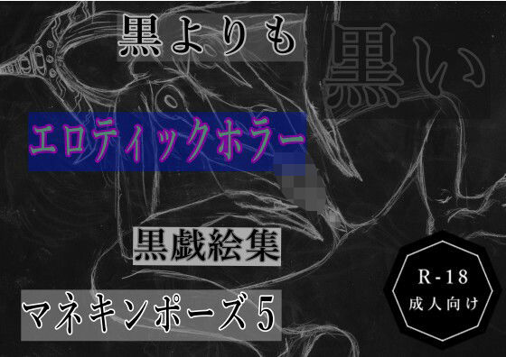 黒よりも黒いエロティックホラー黒戯絵集「マネキンポーズ5」 (同人誌)