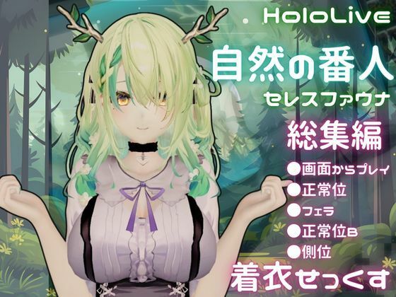 【総集編】Vtuberのセレスファウナ（fauna）が登場！画面の向こうから貴方を襲う夢のような脅威の動画5本パック (同人誌)