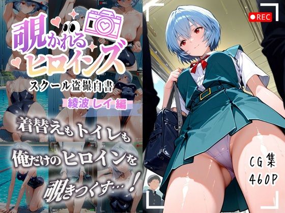 覗かれるヒロインズ〜エヴァ〇ゲリオン 綾波レ〇編〜 (同人誌)