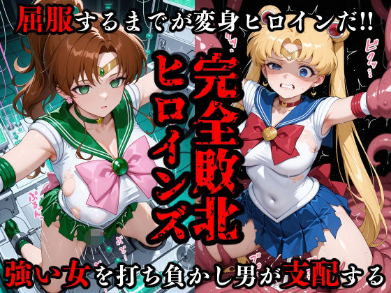 完全敗北ヒロインズ セーラームー〇・ジュ〇ター 屈服するまでが変身ヒロインだ (同人誌)