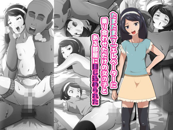 たまたま（？）エレベーターに乗り合わせただけの女の子とある部屋に閉じ込められた (同人誌)