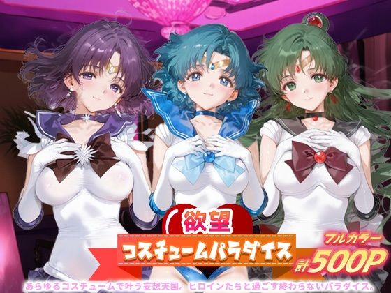 欲望コスチュームパラダイス_セーラーサターン / セーラーマーキュリー/ プルート (同人誌)