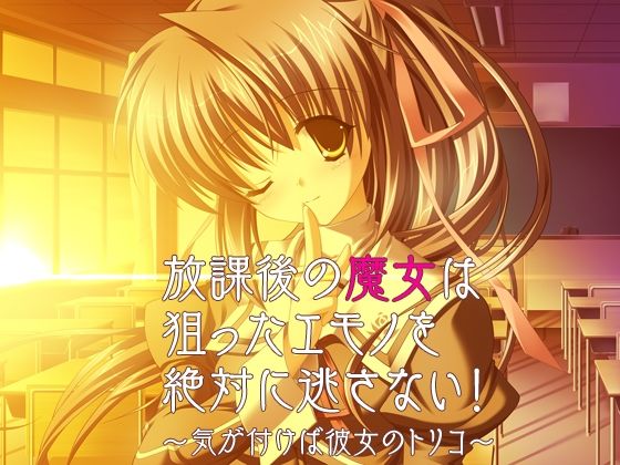 放課後の魔女は狙ったエモノを絶対に逃さない！〜気が付けば彼女のトリコ〜 (同人誌)