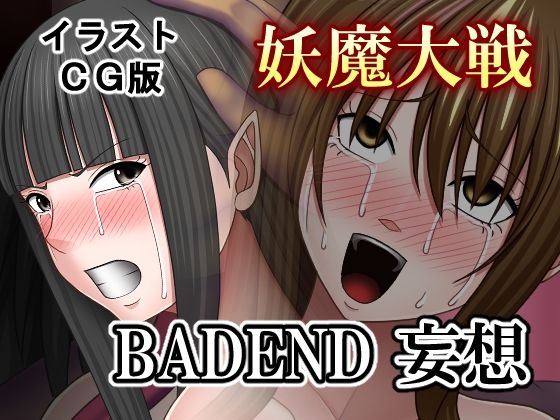 妖魔大戦BADEND妄想 イラストCG版 (同人誌)