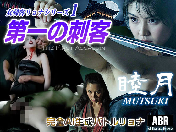 女刺客リョナシリーズ1  第一の刺客『睦月』 (同人誌)