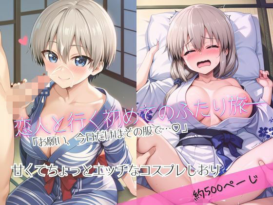 「恋人と行く初めてのふたり旅――お願い、今日だけはその服で…（はーと） 甘くてちょっとエッチなコスプレしおり」宇○花＆○崎月編 (同人誌)
