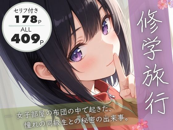 修学旅行―女子部屋の布団の中で起きた憧れの同級生との秘密の出来事。 修学旅行―女子部屋の布団の中で起きた憧れの同級生との秘密の出来事。 (同人誌)