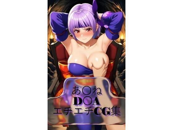 あ〇ね ayan〇 D〇A  生成AI画像集 (同人誌)