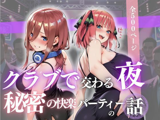 クラブで交わる夜 秘密の快楽パーティーの話〜三玖＆二乃〜 (同人誌)