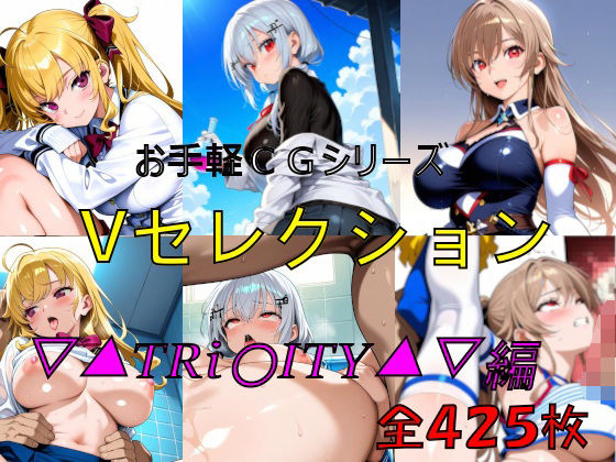 お手軽CGシリーズ  Vセレクション  ▽▲TRi〇ITY▲▽編 (同人誌)
