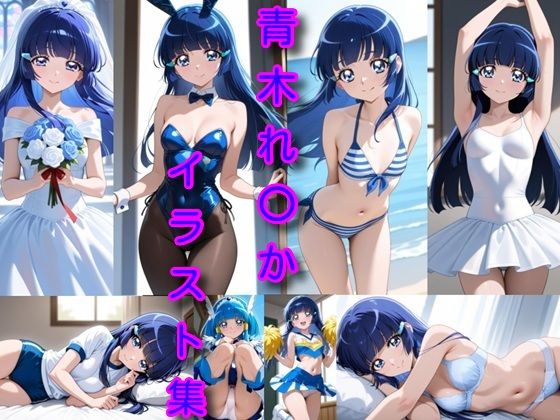 青木れ〇か  イラスト集 (同人誌)