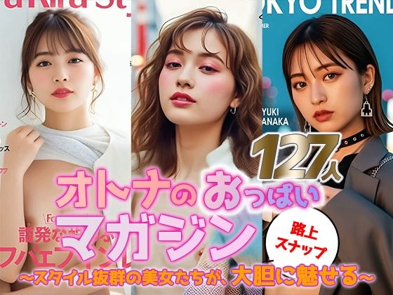 【動画】オトナのおっぱいマガジン 〜街角スナップ127人〜 (同人誌)