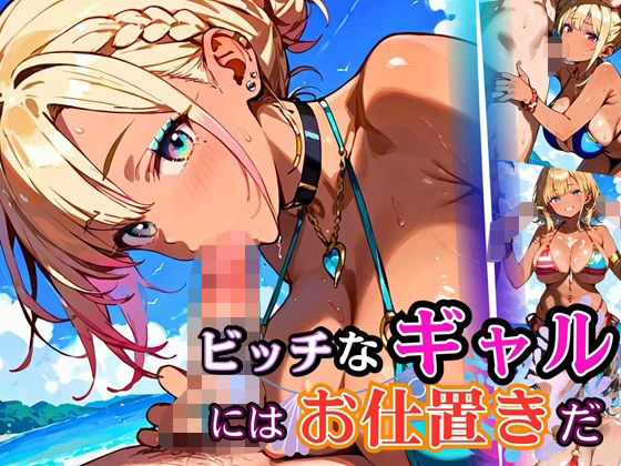 ビッチなギャルにはお仕置きだ！【厳選270枚】こぼれる水着が眩しすぎて！！ (同人誌)