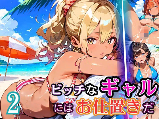ビッチなギャルにはお仕置きだ2！【厳選270枚】こぼれる水着が眩しすぎて！！ (同人誌)
