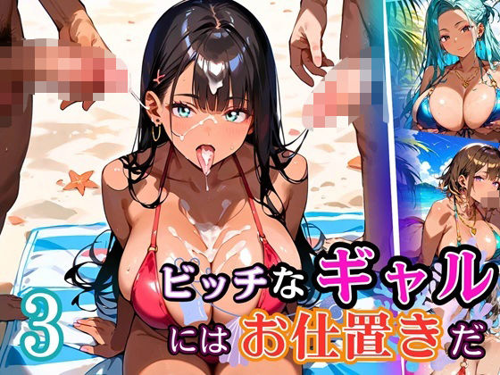 ビッチなギャルにはお仕置きだ3！【厳選270枚】こぼれる水着が眩しすぎて！！ (同人誌)