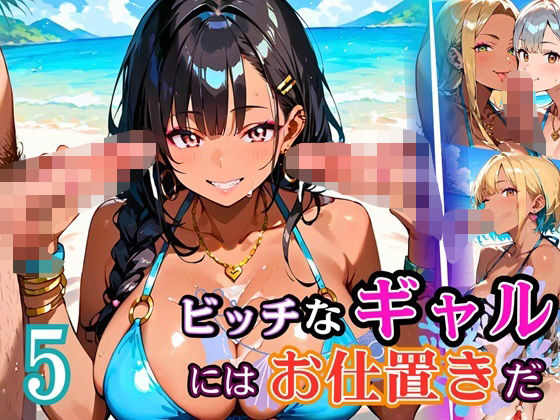 ビッチなギャルにはお仕置きだ5！【厳選270枚】こぼれる水着が眩しすぎて！！ (同人誌)