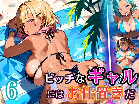 ビッチなギャルにはお仕置きだ6！【厳選270枚】こぼれる水着が眩しすぎて！！ (同人誌)