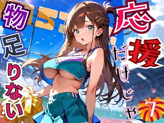 応援だけじゃ、物足りない！！エールは体で送ります！！！7【厳選CG210枚収録】 (同人誌)