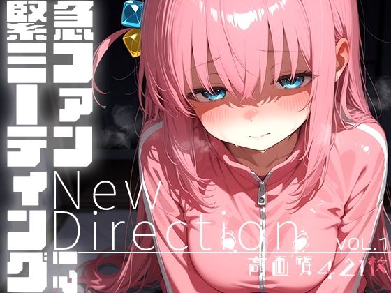 緊急ファンミーティング！？ vol.1 -New Direction- (同人誌)