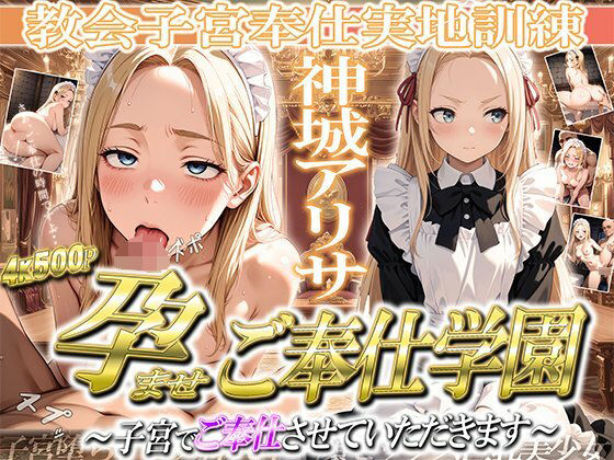 ［4K500P］孕ませご奉仕学園〜子宮でご奉仕させていただきます〜  教会子宮奉仕実地訓練  神城アリサ (同人誌)