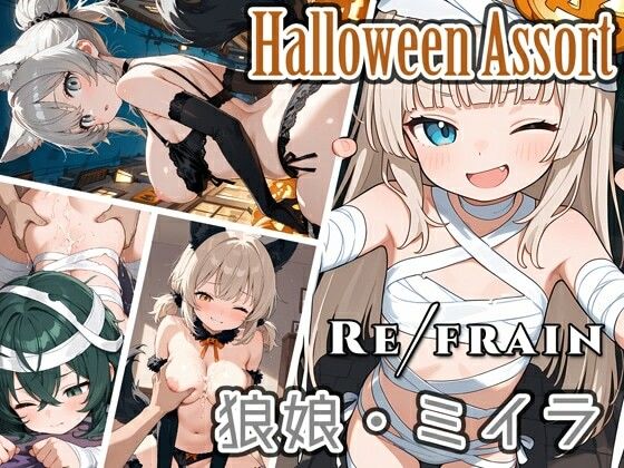 Refrain ハロウィン 狼娘・ミイラ (同人誌)