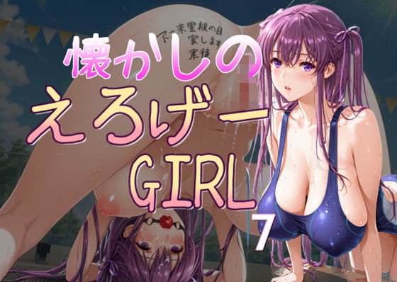 懐かしのエロゲGIRL7 (同人誌)