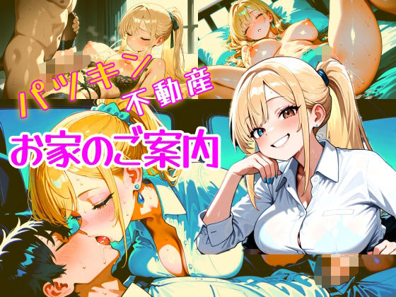 パツキン不動産  お家のご案内  CG集 (同人誌)