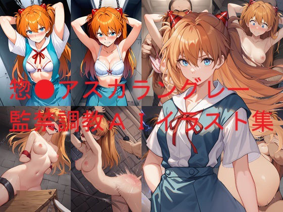 惣●アスカラングレー監禁調教AIイラスト集 (同人誌)