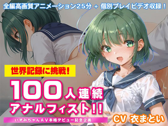 世界記録に挑戦！100人連続アナルフィスト！！〜いずみちゃんAV本格デビュー記念企画〜 (同人誌)