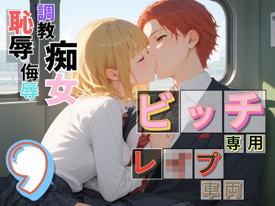ビッチ用レ●プ車両！乗ったら終点まで乗り継ぎまくってください9【制服美少女の厳選CG216枚収録】 (同人誌)