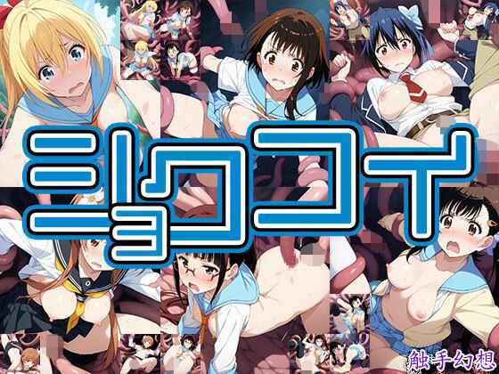 触手幻想 -ショクコイ- (同人誌)