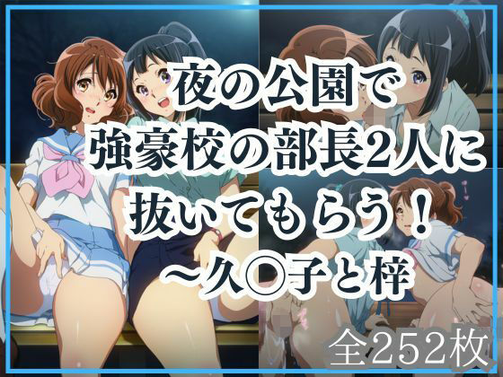 夜の公園で強豪校の部長2人に抜いてもらう！ (同人誌)
