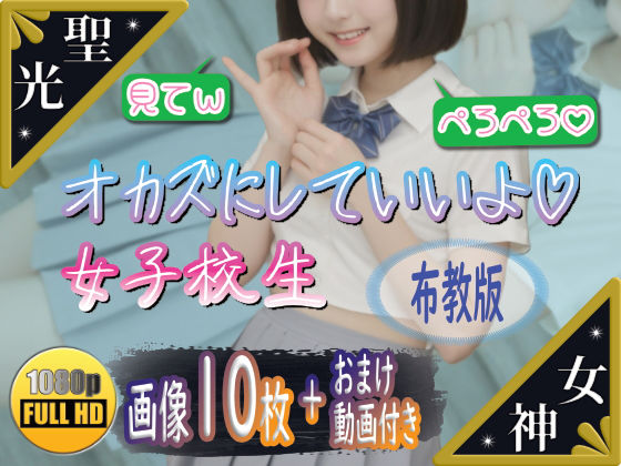 【聖光女神教】制服の福淫書-布教版 (同人誌)