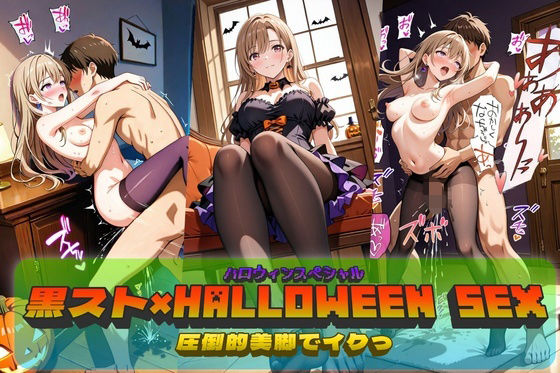 黒スト×Halloween SEX！ (同人誌)