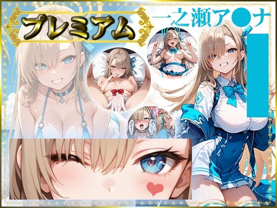 痴態がみえちゃう  ア〇ナ編 (同人誌)