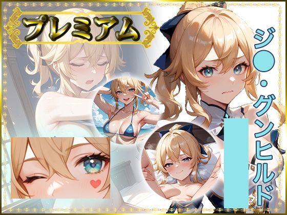 痴態がみえちゃう  ジ〇編 (同人誌)