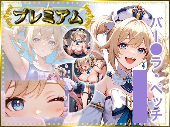 痴態がみえちゃう  バー〇ラ編 (同人誌)