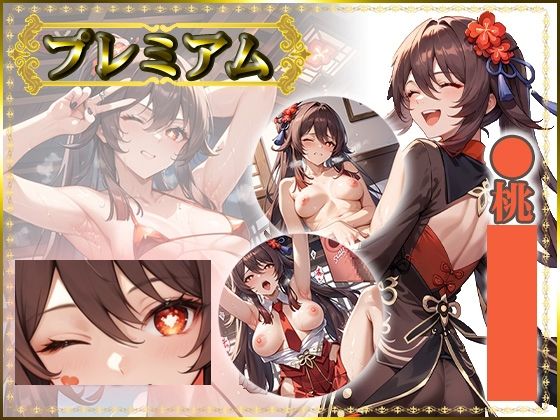 痴態がみえちゃう  胡〇編 (同人誌)