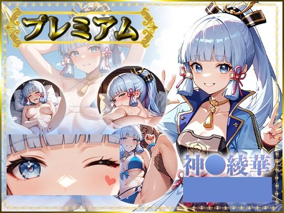 痴態がみえちゃう  神〇綾華編 (同人誌)