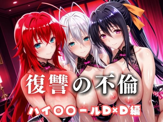 復讐の不倫──昔俺をいじめてた男の‘清楚な妻’を穢す夜  ハイス〇ールD×D篇 (同人誌)
