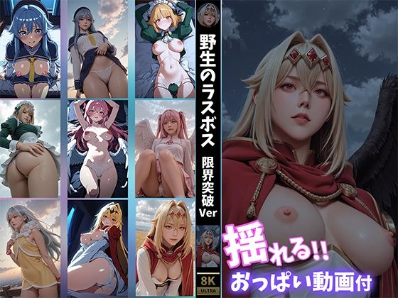 【揺れるおっぱい動画付】野生のラスボス●現れた！ 限界突破Ver (同人誌)