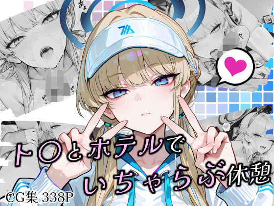 ト〇とホテルでいちゃらぶ休憩 (同人誌)