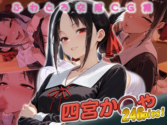 四宮か◯や快楽堕ち246枚 (同人誌)