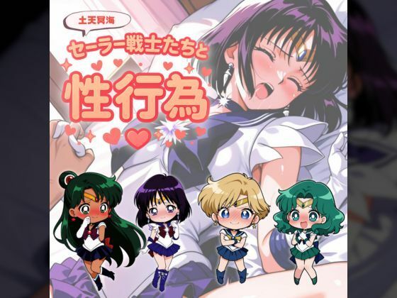 セー◯ー戦士たちと性行為 〜土天冥海〜 (同人誌)
